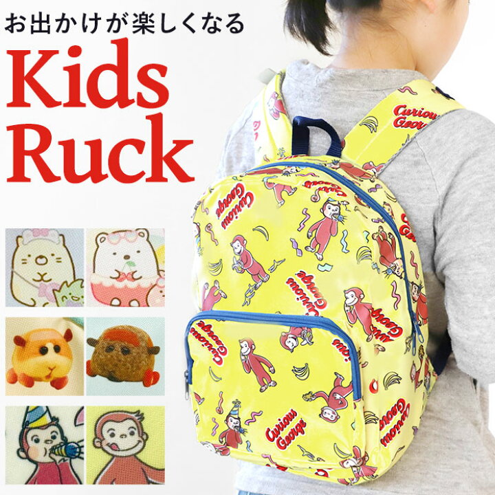 楽天市場 リュック キッズ 楽天 登園 バッグ 小学生低学年 幼稚園 保育園 女の子 男の子 遠足 キャラクター グッズ バックパック リュックサック デイパック 子供用 かばん おしゃれ すみっコぐらし おさるのジョージ モルカー Backyard Family インテリアタウン