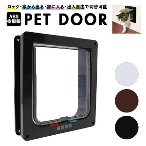 ペットドア 取り付け 楽天 出入口 犬用 DIY 猫用 扉 キャットドア 勝手口 ゲート 冷暖房対策 お出かけ 犬用 取付 ペットゲート ペット用品 インテリア