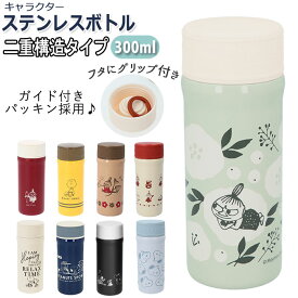 ステンレスボトル ミニ 楽天 マイボトル ミニボトル 水筒 300ml ボトル 保冷 保温 ムーミン リトルミイ moomin キャラクター グッズ 軽量 コンパクト 雑貨 カミオジャパン