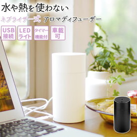 アロマディフューザー 水なし 楽天 水を使わない ネブライザー式 ディフューザー ネブライザー アロマ アロマオイル おしゃれ シンプル アロマオイル対応 LEDライト付き 室内 寝室 リビング 車内 車 エッセンシャルオイルディフューザー KNA88114 KNA88115 芳香器