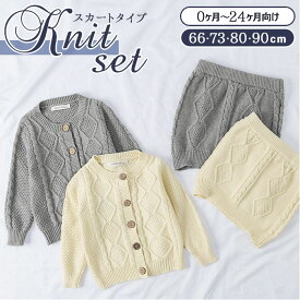 ベビー服 セットアップ 楽天 スカート ベビー 女の子 ニット カーディガン ニットセットアップ 綿 コットン アラン編み おしゃれ かわいい シンプル 66cm 65 73cm 70 75 80cm 80 90cm 90 上下セット キ