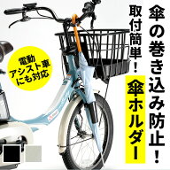 自転車 傘ホルダー 楽天 傘 固定 ホルダー 傘立て カサホルダー スタンド サイクル用品 自転車用品 アク…