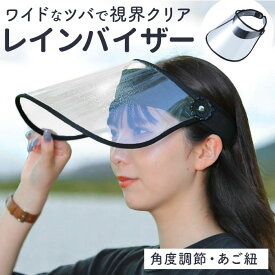 レインバイザー 自転車 楽天 雨対策 レインクリアバイザー 寒さ対策 つば広 角度調整 透明 飛沫対策 クリア ブラック レディース 川住製作所 レインウェア ウォーキング メイク ガーデニング 買い物 通勤 アウトドア