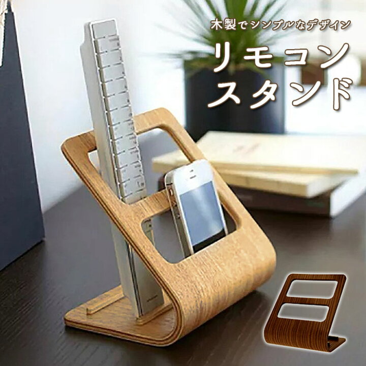 楽天市場 リモコンラック おしゃれ 楽天 スマホスタンド リモコンケース リモコン 収納 リモコンスタンド スマホホルダー スマートフォン 木製 木目調 スタンド ホルダー 収納用品 シンプル 小物収納 雑貨 インテリア 生活雑貨 Backyard Family インテリアタウン