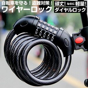 自転車 ワイヤーロック 楽天 かぎ 鍵 ダイヤル カギ ワイヤー 自転車の鍵 ダイヤル式 5桁 ダイヤルロック ケーブルロック ブラケット付 盗難防止 施錠 サイクリング 自転車用アクセサリー ス