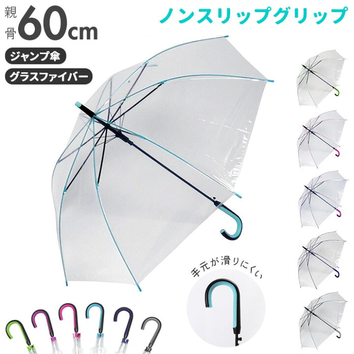 楽天市場 ビニール傘 オシャレ 楽天 丈夫 60cm カラー 大きい サイズ グラスファイバー骨 ジャンプ式 かわいい 長傘 傘 レディース メンズ 通勤 通学 婦人傘 紳士傘 耐風 おしゃれ Backyard Family インテリアタウン