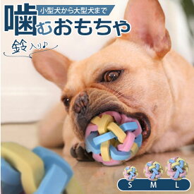 犬 おもちゃ ボール 楽天 知育 オモチャ ペット用品 犬のおもちゃ 玩具 しつけ 留守番 分離不安 対策 運動不足 ストレス解消 イヌ わんこ 噛む 遊ぶ 学ぶ グッズ