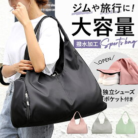 【高評価】【人気商品】スポーツバッグ 大容量 楽天 撥水 メンズ ショルダーバッグ レディース ジムバッグ おしゃれ スポーツジム ヨガ バッグ シューズ収納 フィットネス トートバッグ 大きめ シンプル 無地