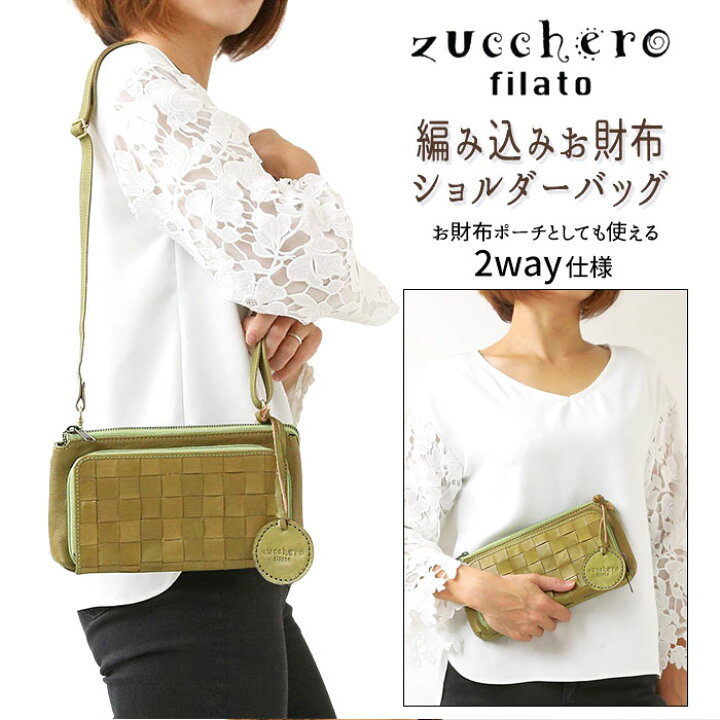 楽天市場】ズッケロフィラート ショルダーバッグ 楽天 お財布 