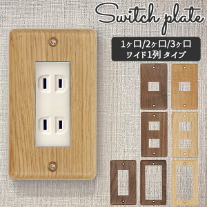 木製 照明 スイッチカバー 部品の人気商品 通販 価格比較 価格 Com