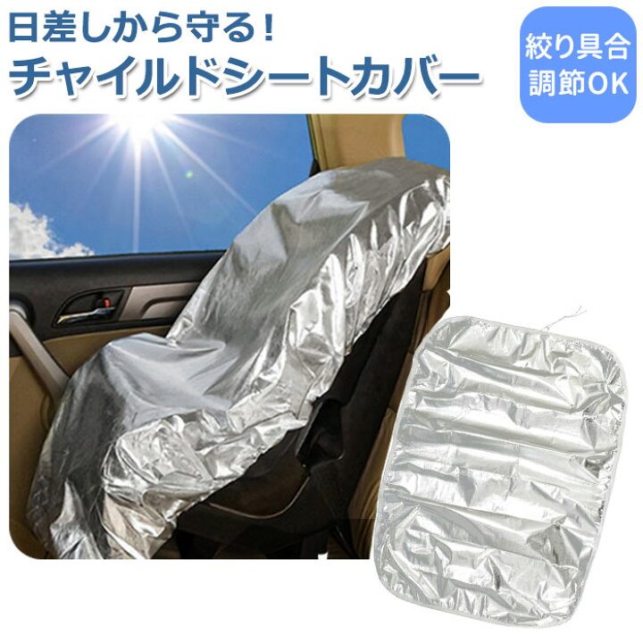 楽天市場 チャイルドシート 遮熱カバー 楽天 防熱 アルミシート シートカバー チャイルドシート遮熱カバー 自動車用品 カー用品 ベビー用品 車 暑さ対策 グッズ 赤ちゃん 日焼け 紫外線 火傷 車内 Backyard Family インテリアタウン