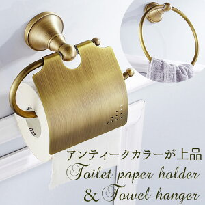 ペーパーホルダー タオルハンガー セット 楽天 タオルホルダー トイレットペーパーホルダー タオル掛け アイアン 洗面所 壁 おしゃれ かわいい アンティーク調 レトロ調 真鍮 ホルダー 浴室