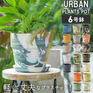 植木鉢 プラスチック おしゃれ 6号 楽天 プランターカバー 6号鉢 プランター 鉢カバー 植木 ポット 鉢植…