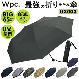 wpc 折りたたみ傘 ワールドパーティー 楽天 晴雨兼用 雨傘 日傘 メンズ レディース 折り畳み傘 uvカット 大きい 65cm 傘 かさ カサ おしゃれ 軽量 通勤 通学 紳士傘 レイングッズ ブランド 大判