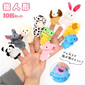 指人形 セット 楽天 10匹セット アニマル どうぶつ 動物 フィンガーパペット 10個セット 可愛い かわいい 手遊び 手あそび てあそび 指遊び 指あそび ゆびにんぎょう 人形劇 幼稚園 保育園 イヌ クマ ゾウ ウサギ ウシ カバ アヒル パンダ ネズミ カエル 人形 ぬいぐるみ