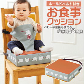 お食事クッション 高さ調節 楽天 ベビーチェア 子供 食事 クッション 子ども キッズ ベビー用品 椅子 お子様用 かわいい おしゃれ ホールドベルト付き インテリア 日用品 雑貨 コジット