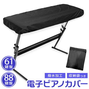 電子ピアノカバー 楽天 ピアノキーボード ダストカバー キーボード保護 キーボードカバー キーボード 鍵盤 電子ピアノ デジタルピアノ カバー 軽量 調整可能 弾性コード 防塵 ホコリ 汚れ
