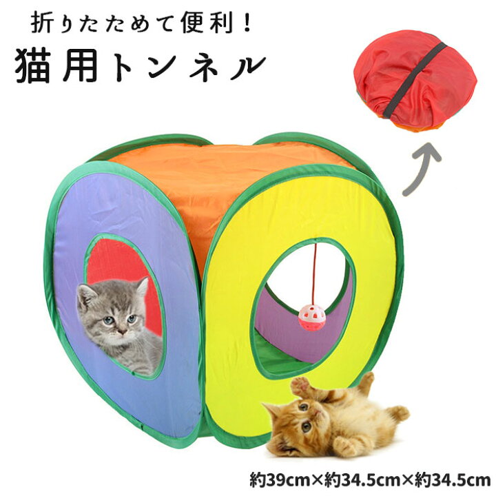 楽天市場 猫 トンネル 楽天 ねこ ネコ 一人遊び 玩具 猫用 おもちゃ 折りたたみ キャットハウス 折り畳み テント ドーム キャットトンネル かわいい インテリア 雑貨 知育 ペット グッズ ペット用品 Backyard Family インテリアタウン
