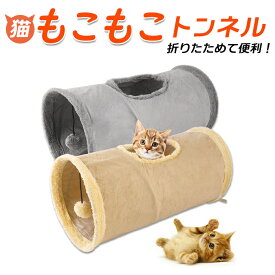 猫 トンネル 楽天 ねこ ネコ 一人遊び 玩具 猫用 おもちゃ モコモコ 折りたたみ コンパクト キャットトンネル おしゃれ かわいい インテリア 雑貨 知育 ペット グッズ ペット用品