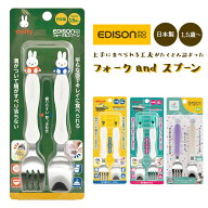 エジソン ママ EDISON mama スプーン フォーク セット 子供 楽天 フォーク＆スプーン 子供用 こども 子ど…