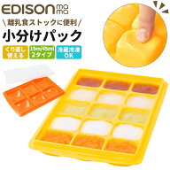 エジソンママ EDISON mama 離乳食 保存容器 楽天 離乳食パック 冷凍 保存 小分け 製氷トレイ 製氷皿 パッ…