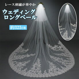 ウエディング ベール 楽天 Veil ロング ヴェール ウエディングベール 刺繍 レース 2層 金属コーム付 ホワイト 清楚 かわいい 可愛い きれい お姫様 ベールアップ