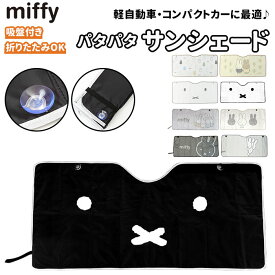 ミッフィー グッズ カー用品 楽天 日除けシェード サンシェイド フロントガラス用 サンシェード 車 フロント 日よけ シェード パタパタサンシェード かわいい おしゃれ キャラクター miffy Nicott ディック ブルー