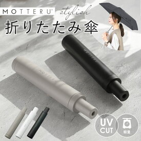 折りたたみ傘 軽量 晴雨 楽天 50cm メンズ 超軽量 レディース 折り畳み傘 晴雨兼用 日傘 雨傘 傘 かさ シンプル モッテル おしゃれ ITSUMO 雑貨 レイングッズ motteru