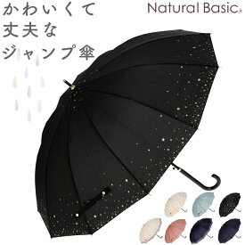 傘 レディース ジャンプ 楽天 長傘 グラスファイバー 12本骨 55cm 雨傘 雨具 丈夫 natural basic ナチュラルベーシック かさ カサ 婦人傘 花 星 猫 雨グッズ レイングッズ