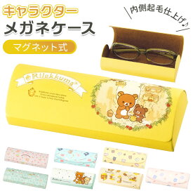 メガネケース キャラクター 楽天 可愛い ハード めがねケース 眼鏡ケース すみっコぐらし リラックマ おしゃれ ハードケース 女の子 子供 かわいい 大人 向け グッズ 雑貨 ギフト