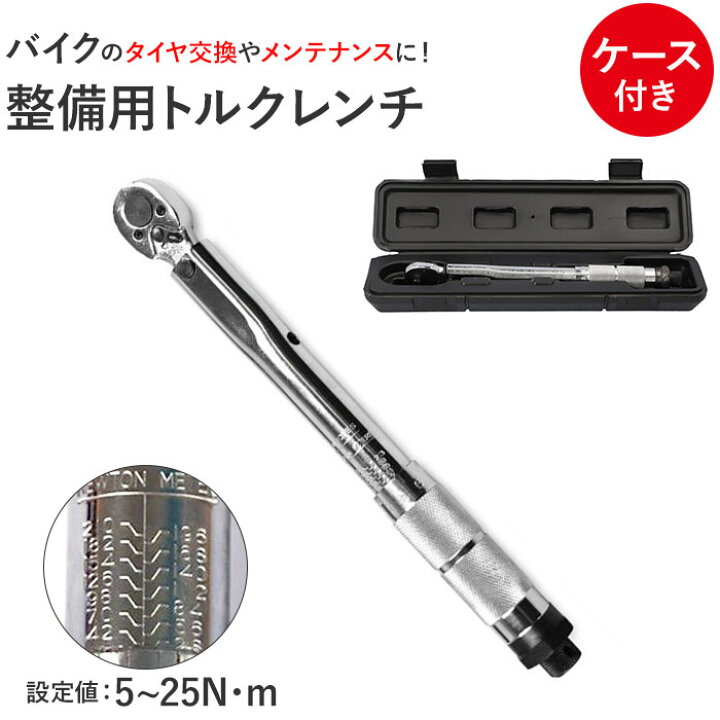 楽天市場 トルクレンチ バイク 楽天 工具 測定範囲 5 25nm レンチ 1 4インチ 整備 メンテ カスタム ケース付き ロードバイク タイヤ交換 車 自転車 自動車 Mtb トルク管理 Backyard Family インテリアタウン