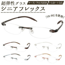 リーディンググラス メンズ 楽天 シニアグラス 弾力性 老眼鏡 レディース メガネ 眼鏡 めがね Senior Flex シニアフレックス 女性用 男性用 おしゃれ プレゼント ギフト 敬老の日