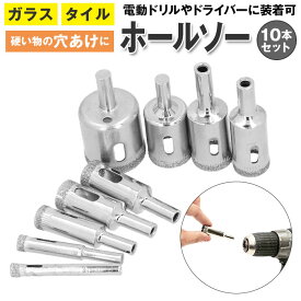 ホルソー セット 楽天 15mm 16mm 6mm 8mm 10mm 12mm 10本セット 18mm 20mm 22mm 30mm ガラス タイル 穴あけ 工具 diy 工作 穴開け 電動工具 ドライバー