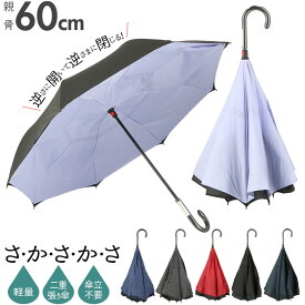 逆さ傘 傘 60cm 楽天 長傘 メンズ 逆さま傘 レディース 軽量 グラスファイバー骨 大きい 手開き シンプル レイングッズ かさ 雨傘 おしゃれ アイディアグッズ アンブレラ