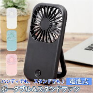 携帯ファン 楽天 ファン スタンド 2WAY コンパクト ハンディ 電池式 薄型 折り畳み 折りたたみ 折畳 収納…