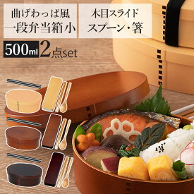 お弁当箱 箸 スプーン セット 楽天 ランチボックス 箸箱セット 携帯箸 女子 1段 弁当箱 500ml 大人 一段 曲げわっぱ 風 スリム おしゃれ お箸 約 18cm はし箱 カトラリーセット お弁当 hakoya たつみや キッチン 雑貨