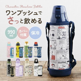 スケーター skater 水筒 ksdc10s 楽天 約 1000ml 990ml ワンタッチ ダイレクトボトル ステンレスボトル 直飲み ボトル 保冷 大容量 約 1リットル 子供 キッズ すみっコぐらし スヌーピー ミニオン トトロ マーベル キャラクターグッズ お弁当 グッズ おしゃれ