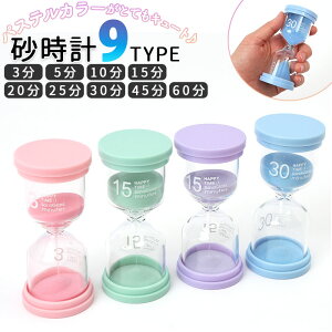 砂時計 3分 楽天 キッチンタイマー 砂タイマー タイマー すな時計 5分 10分 15分 30分 45分 60分 サンドタイマー 防水 耐久性 北欧 モダン 置時計 歯磨き お風呂 料理 学習 カラフル 透明 ガラス