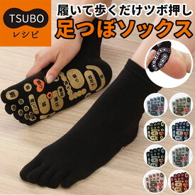 足つぼ 靴下 楽天 レディース 足つぼソックス メンズ TSUBOレシピ ソックス くつ下 靴した 5本指 婦人靴下 紳士靴下 おもしろ 雑貨 敬老の日 プレゼント ギフト 三笠 日本製