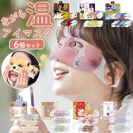 アイマスク かわいい 使い捨て 楽天 ながらアイマスク ホットアイマスク ながら温アイマスク おもしろ 6…