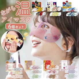 アイマスク かわいい 使い捨て 楽天 ながらアイマスク ホットアイマスク ながら温アイマスク おもしろ 6枚入り 箱入り 6枚セット アロマ 香り付き 目元ケア 目元 ケア 温活 快適温度 約40度 プチギフト ありがとう