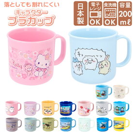プラスチック コップ 子供 楽天 プラカップ 抗菌 プラコップ 幼稚園 男の子 女の子 食洗機対応 子ども キッズ チキップダンサーズ 学研の図鑑live トーマス 新幹線 リラックマ キティ キャラクター グッズ お弁当グッズ キッチン 雑貨