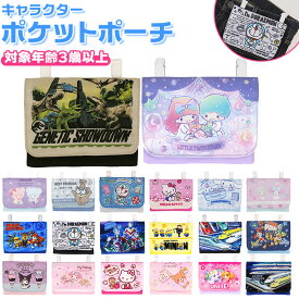 ポケット ポーチ 楽天 移動ポケット ポケットポーチ 制菌 キャラクター マスクポーチ ポッケポーチ ティッシュケース キッズ 男の子 入園 入学 学童用品 かわいい かっこいい 可愛い