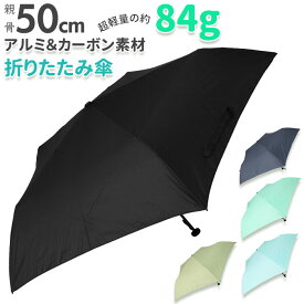 折りたたみ傘 メンズ 軽量 楽天 折りたたみ 折り畳み傘 晴雨兼用 50cm シンプル 無地 レディース スリム 超軽量 ユニセックス 折傘 通勤 通学 紳士傘 レイングッズ 傘 かさ カサ