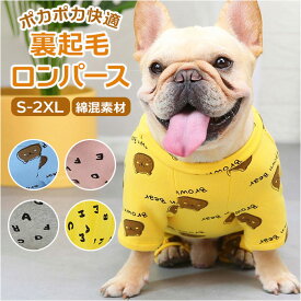 フレンチブルドッグ 服 楽天 ルームウェア 暖かい オールインワン ロンパース パジャマ つなぎ 裏起毛 暖かい 秋 冬 抜け毛防止 ドッグウェア ペット服 犬 いぬ イヌ アルファベット かわいい