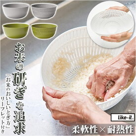 like-it ライクイット 米とぎ ザル 楽天 水切り セット 米研ぎボウル ボウル 湯引き 炊飯 お米 シンプル Colander&Bowl ホワイト グレー グリーン キッチン 調理器具 おしゃれ
