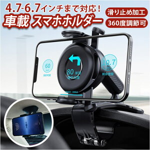 車用 スマホホルダー 楽天 車載ホルダー クリップ式 360度回転 オートロック スマートフォンホルダー スマホスタンド ホルダー 携帯ホルダー スタンド クリップホルダー 車載 スマホ スマー