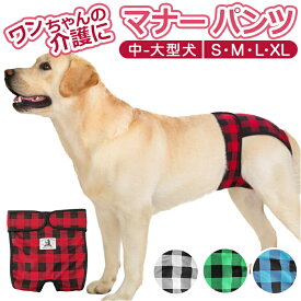 犬 マナーパンツ 楽天 マナーバンド 大型犬 サニタリーパンツ 中型犬 オムツカバー ドッグウェア 犬の服 マーキング防止 チェック しつけ トイレ 介護 ペット 服 いぬ イヌ
