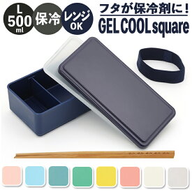 1段 弁当箱 500ml 保冷 楽天 GEL-COOL ランチボックス 一段 1段 お弁当箱 ジェルクール square スクエア L 500 お弁当 ランチ 女子 大人 男子 保冷剤 内蔵 保冷剤一体型 蓋を外して 本体のみ レンジ対応 食洗機対応 お弁当グッズ 大人用弁当箱 キッチン用品