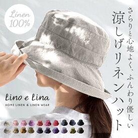 lino e lina ハット マノン 無地 楽天 帽子 リーノエリーナ マノン 無地 レディース 北欧雑貨 リトアニア おしゃれ シンプル リネン 麻 春 夏 秋 ナチュラル ぼうし アウトドア ブランド 母の日 祖母 ギフト